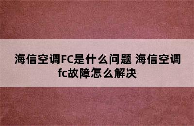 海信空调FC是什么问题 海信空调fc故障怎么解决